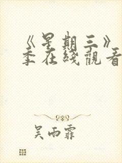 《星期三》第2季在线观看全集