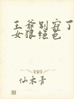 王爷别宠了:嫡女狠绝色封面