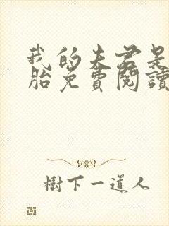 我的夫君是双胞胎免费阅读封面