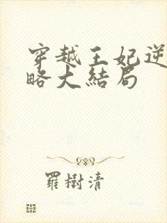 穿越王妃逆袭攻略大结局