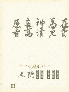 原来神马在线观看高清免费全集封面