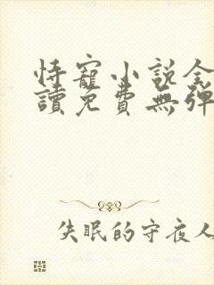 恃宠小说全文阅读免费无弹窗