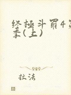 终极斗罗4第三季(上)