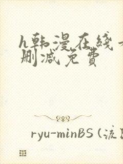 h韩漫在线看无删减免费