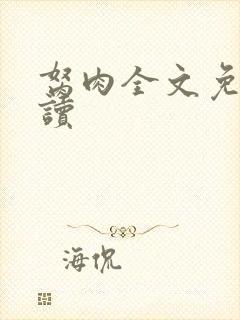 胬肉全文免费阅读