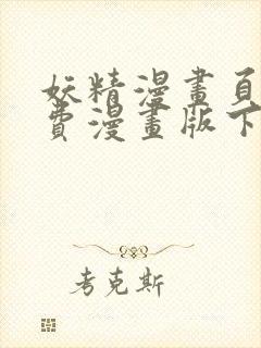 妖精漫画页面免费漫画版下拉式封面