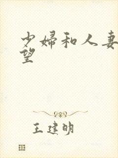 少妇和人妻的欲望