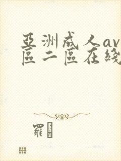 亚洲成人av一区二区在线看