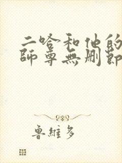 二哈和他的白猫师尊无删节阅读封面