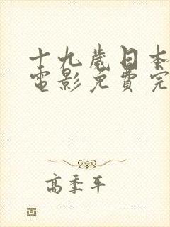 十九岁日本高清电影免费完整版