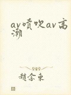 av喷吹av高潮