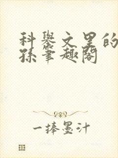 科举文里的嫡长孙笔趣阁