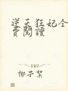 逆天狂妃全文免费阅读