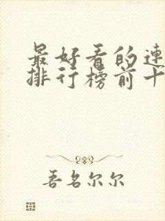 最好看的连续剧排行榜前十名