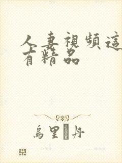 人妻视频这里只有精品