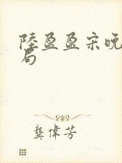 陆盈盈宋晚大结局