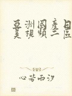 亚洲国产日韩欧美视频二区