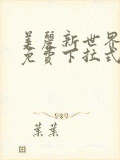 美丽新世界漫画免费下拉式土豪漫画