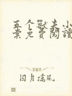 五个兽夫小说沈棠免费阅读