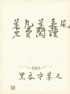 叶凡叶长风全文免费阅读