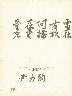 爱在何方电视剧免费播放在线观看