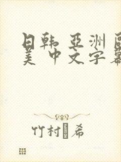 日韩 亚洲 欧美 中文字幕封面