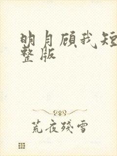 明月顾我短剧完整版