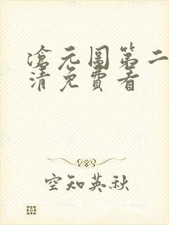 沧元图第二季高清免费看封面