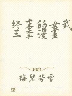 终末的女武神第三季漫画封面