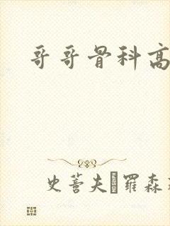 哥哥骨科高h封面