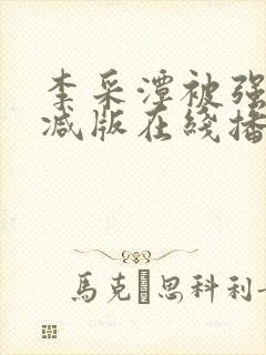 李采潭被强无删减版在线播放