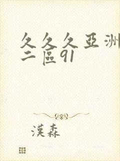 久久久亚洲一区二区91