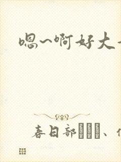 嗯~啊好大好爽封面