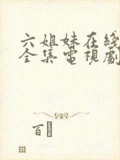 六姐妹在线观看全集电视剧完整版