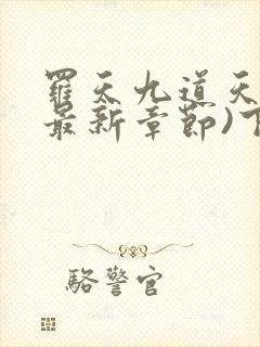 罗天九道天书(最新章节)下载