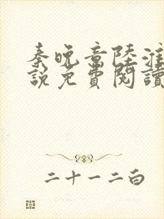 秦晚意陆淮舟小说免费阅读最新章节封面