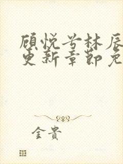 顾悦兮林辰最新更新章节免费阅读