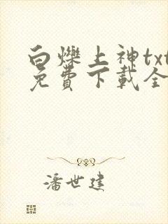 白烁上神txt免费下载全本