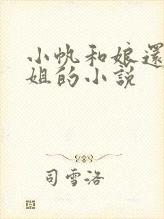 小帆和娘还有二姐的小说