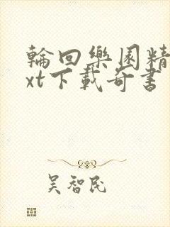 轮回乐园精校txt下载奇书网封面