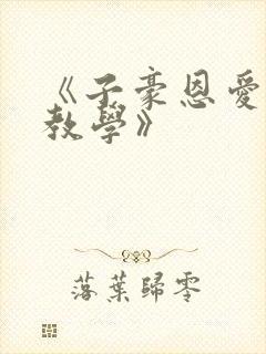 《子豪恩爱秘密教学》