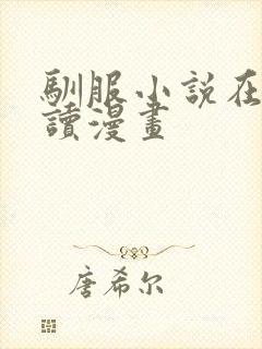 驯服小说在线阅读漫画