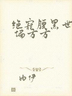 绝宠腹黑世子妃 偏方方封面