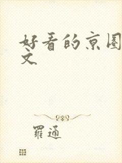 好看的京圈高干文封面