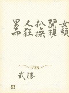 男人扒开女人下面狂操视频