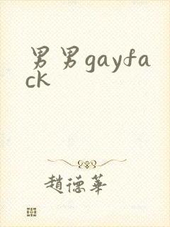 男男gayfack