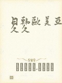 日韩欧美亚洲久久久