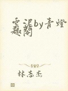 云泥by青灯笔趣阁