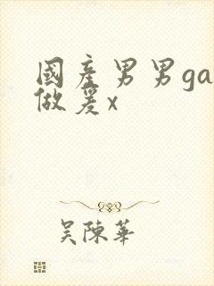 国产男男gay做爰x