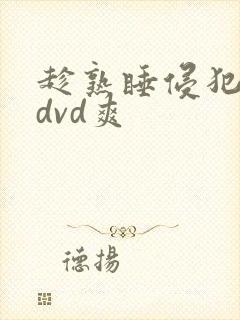 趁熟睡侵犯人妻dvd爽